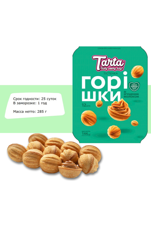 NEW! Walnut Shaped Cookies with Condensed Milk "ORESHKI" - 285g