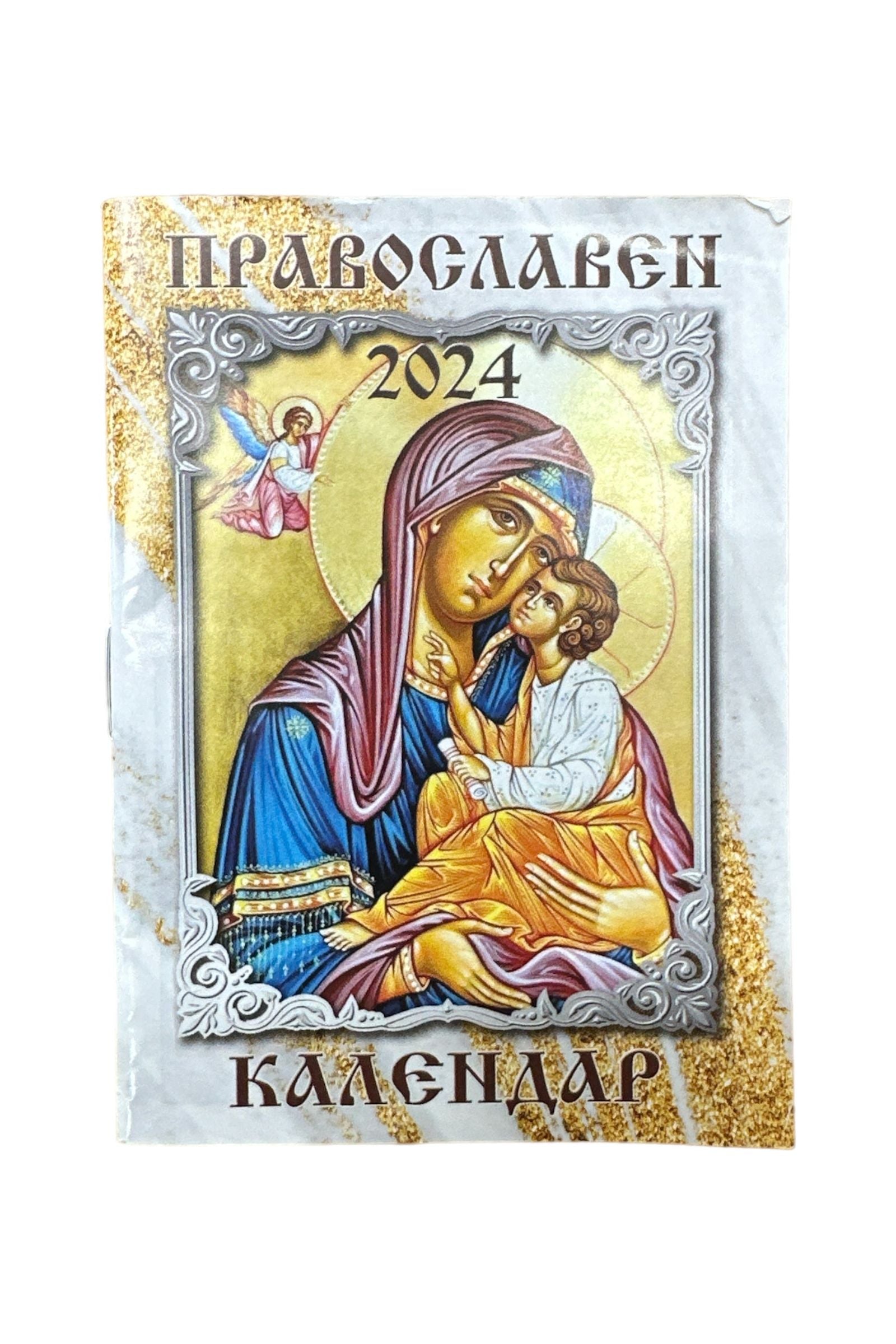 Bulgarian Orthodox Church Calendar 2024 Pravoslaven Calendar — Euro