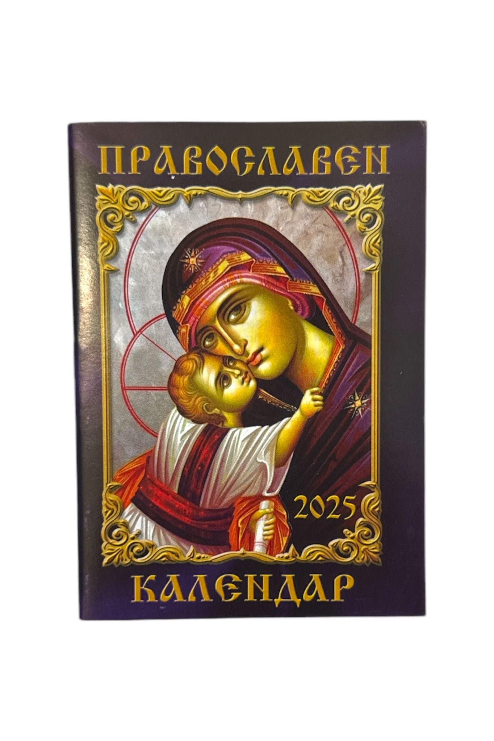 Bulgarian Orthodox Church Calendar - 2025 - Pravoslaven Calendar